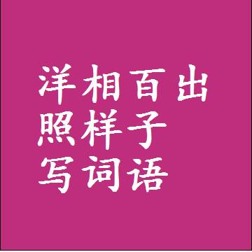 洋相百出照样子写词语，结构一样的成语