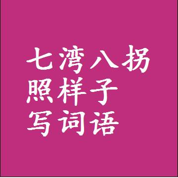 七湾八拐照样子写词语，结构一样的成语