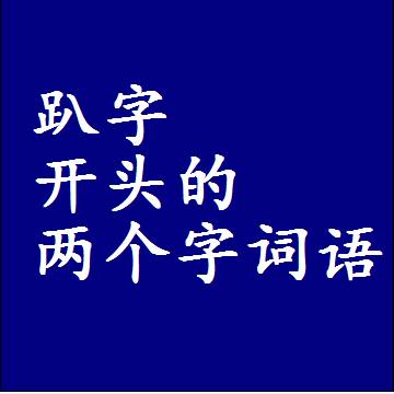 第一个字是趴字开头的两个字词语组词