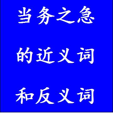 当务之急的近义词和反义词标准答案