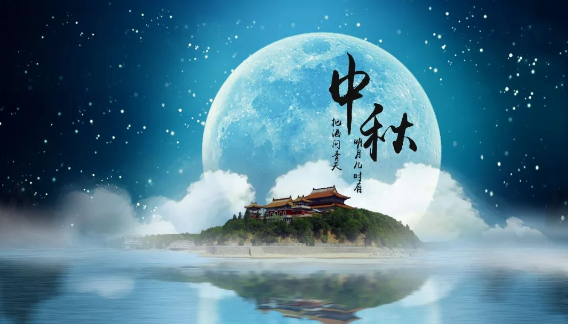 中秋节祝福语一句话