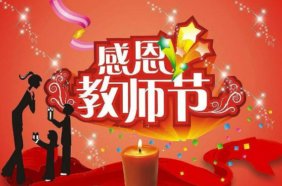 教师节祝福语简短优美