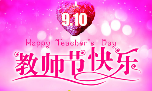 教师节祝福语简短优美