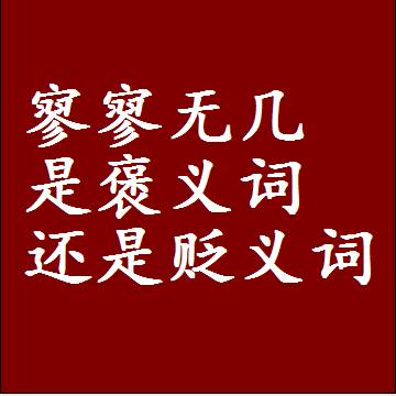 寥寥无几是褒义词还是贬义词，近义词和反义词成语解释