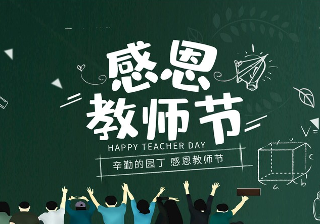 教师节精简文案 适合教师节的说说