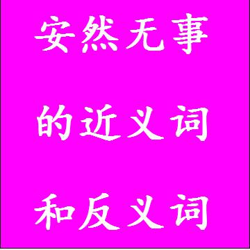 安然无事的近义词和反义词成语