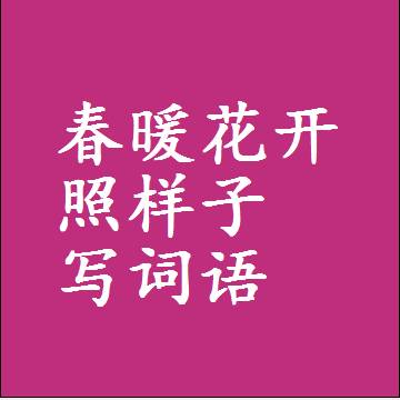 春暖花开照样子写词语，结构一样的成语