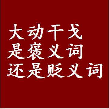 大动干戈是褒义词还是贬义词，一年级造句子成语解释
