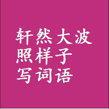 轩然大波照样子写词语，结构一样的成语