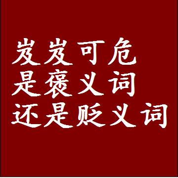 岌岌可危是褒义词还是贬义词，一年级造句子成语解释
