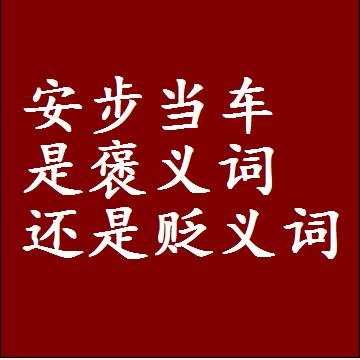 安步当车是褒义词还是贬义词还是中性词，是什么意思