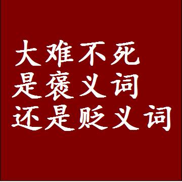 大难不死是褒义词还是贬义词，近义词和反义词成语解释