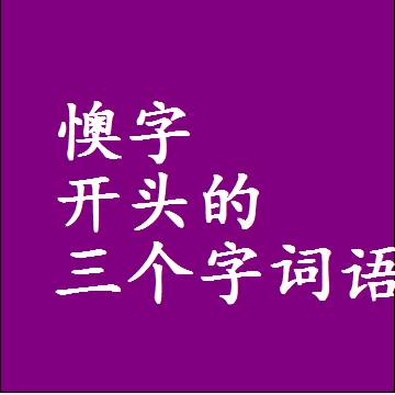 懊字开头的三个字词语和3字组词