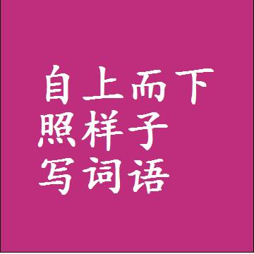 自上而下照样子写词语和成语