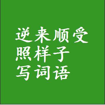 逆来顺受照样子写词语，结构一样的近义词同义词
