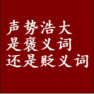 声势浩大是褒义词还是贬义词，一年级造句子成语解释