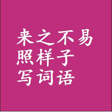 来之不易照样子写词语，结构一样的近义词同义词