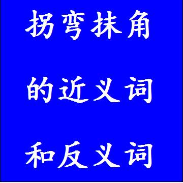 拐弯抹角的反义词和近义词