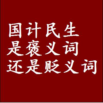 国计民生是褒义词还是贬义词还是中性词，是什么意思