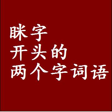 第一个字是眯字开头的两个字词语组词
