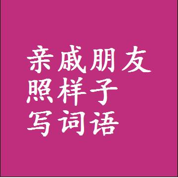 亲戚朋友照样子写词语，结构一样的成语