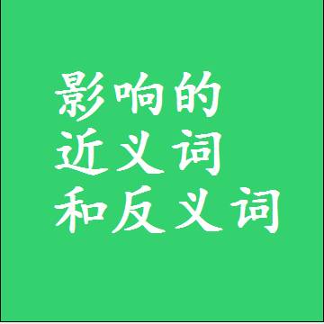 影响的近义词和反义词，标准答案两个字的词语