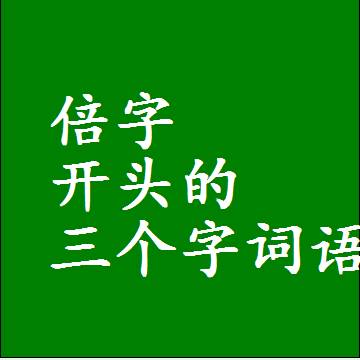 倍字打头的三字词语，第一个字是倍的三个字组词
