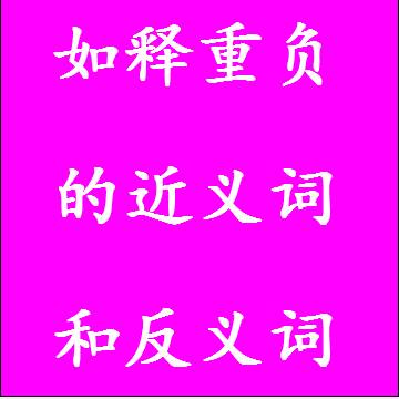 如释重负的近义词和反义词标准答案