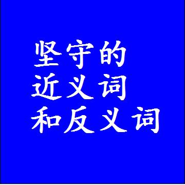 坚守的近义词和反义词，标准答案两个字的词语