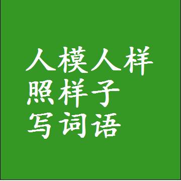 人模人样照样子写词语，意思相近差不多的近义词
