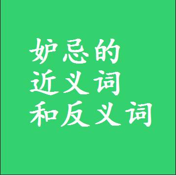 妒忌的近义词和反义词，标准答案两个字的词语