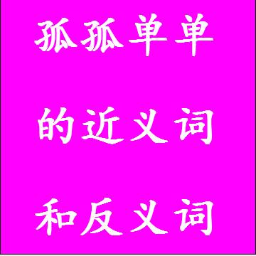 孤孤单单的近义词和反义词成语