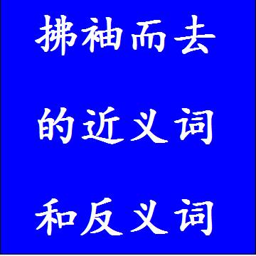 拂袖而去的反义词和近义词