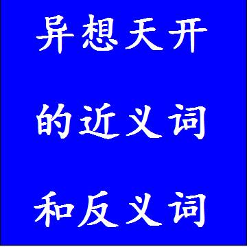 异想天开的近义词和反义词分别是什么，标准答案