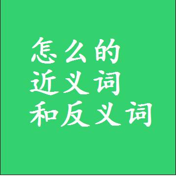 怎么的近义词和反义词最佳标准答案
