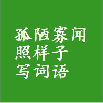 孤陋寡闻照样子写词语