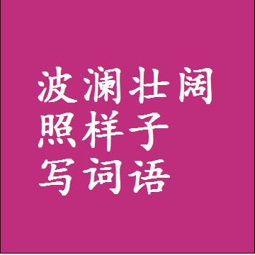 波澜壮阔照样子写词语和成语