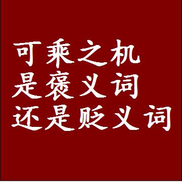 可乘之机是褒义词还是贬义词，近义词和反义词成语解释