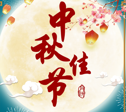 中秋节发朋友圈的说说