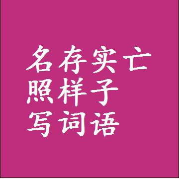 名存实亡照样子写词语，结构一样的近义词同义词
