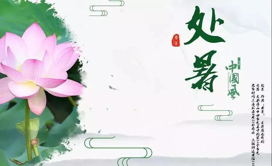 关于处暑的图片 处暑发朋友圈句子