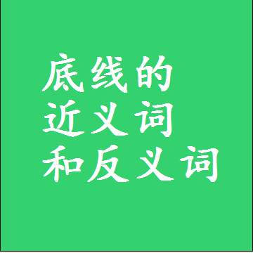 底线的近义词和反义词是什么，两个字的最准确标准答案
