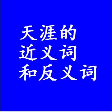天涯的近义词和反义词标准答案