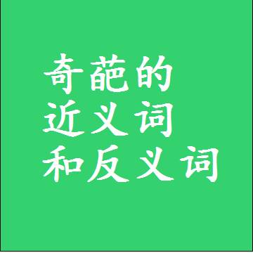 奇葩的近义词和反义词标准答案