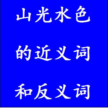 山光水色的近义词和反义词四字词语