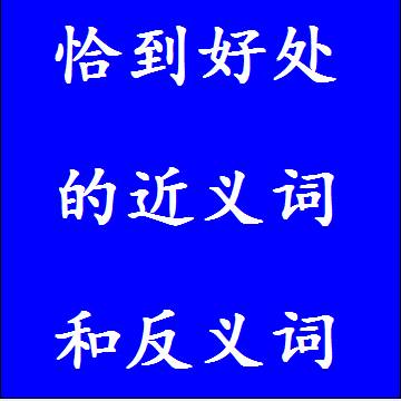 恰到好处的近义词和反义词