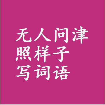 无人问津照样子写词语，结构一样的成语