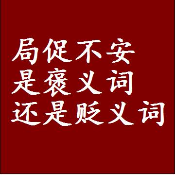 局促不安是褒义词还是贬义词还是中性词，是什么意思