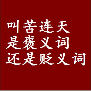 叫苦连天是褒义词还是贬义词还是中性词，是什么意思