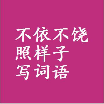不依不饶照样子写词语和成语
